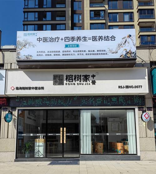 临海榕树家中医诊所 传承中医文化，护佑一方健康