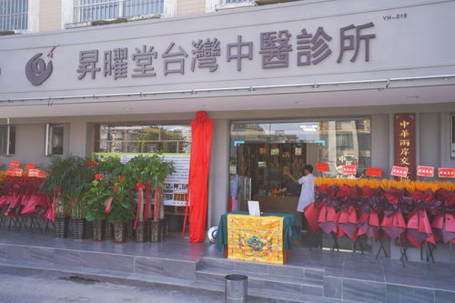 合肥市台湾昇曜堂中医诊所开业 开启两岸中医文化融合新篇章
