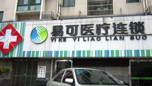 南京易可中医门诊治疗颈椎病的专业分析与评价