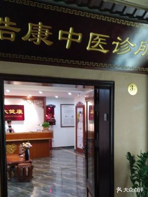 深圳浩康中医诊所 传承中医智慧，守护市民健康